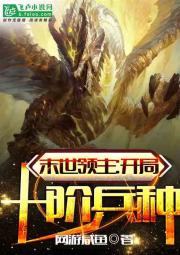 末世领主:开局十阶兵种