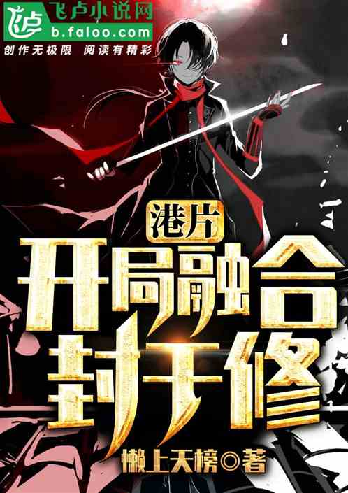 港片:开局融合封于修!