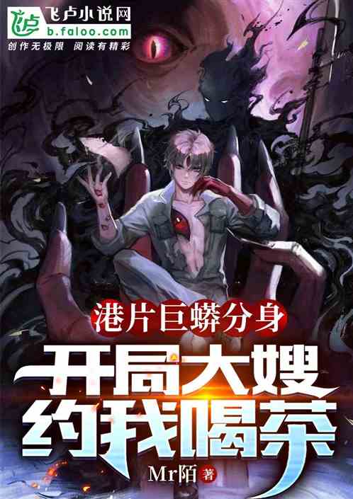 港片巨蟒分身,开局大嫂约我喝茶