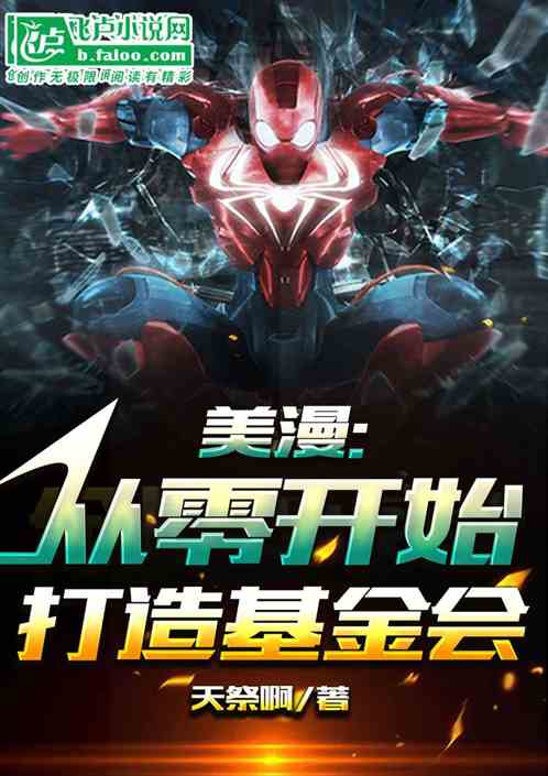 美漫:从零开始的收容基金会