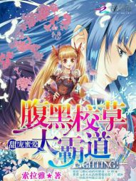 甜宠蜜爱:腹黑校草,太霸道!