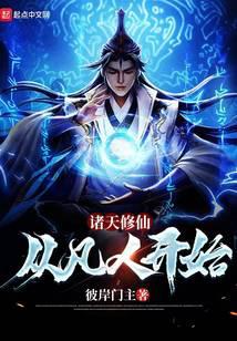 诸天修仙:从凡人开始