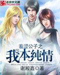羞涩公子之我本纯情