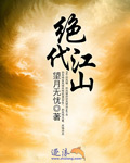 绝代江山