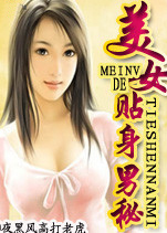 美女的贴身男秘