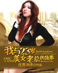 我与23岁美女老总的故事