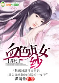 药妃:血色贞女纱