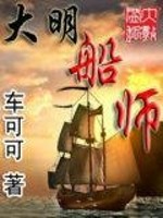 大明船师