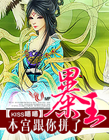 暴王,本宫跟你拼了!