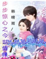 步步惊心之今世情缘
