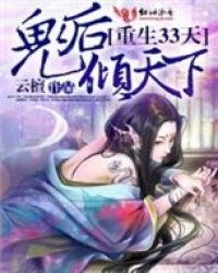 重生33天,鬼后倾天下