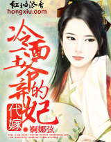 代嫁:冷面王爷的弃妃
