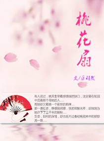穿越三部曲之桃花扇