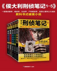 侯大利刑侦笔记(1-5册)