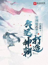 签到仙武世界,打造气运神朝列表