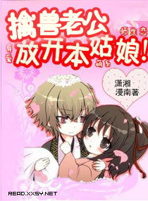 擒兽老师,放开本姑娘