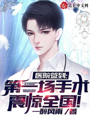 医院签到,第一场手术震惊全国!