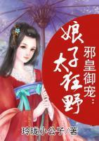 邪皇御宠:娘子太狂野