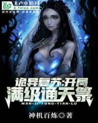 灵异复苏:开局满级通天箓