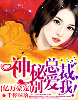 亿万豪宠:神秘总裁,别爱我!