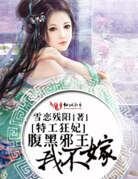特工狂妃:腹黑邪王我不嫁