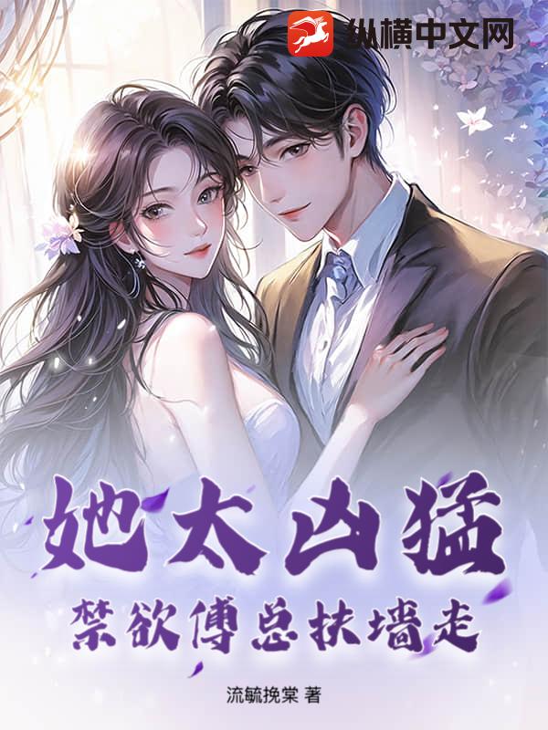 她太凶猛,禁欲傅总扶墙走