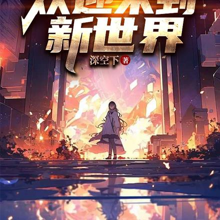 各位,欢迎来到新世界