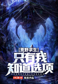 荒野求生:只有我知道选项