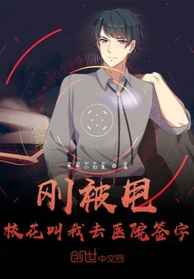 刚被甩,校花叫我去医院签字