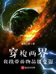 穿梭两界:我携带的物品能变强