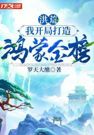 洪荒:我开局打造鸿蒙金榜