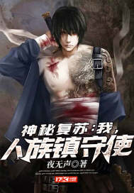 神秘复苏:我,人族镇守使