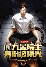 我,九星院士,身份被曝光