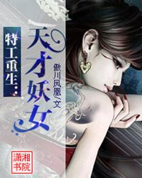 特工重生:天才妖女