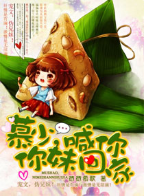 慕少,你妹喊你回家