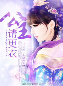 公主,请更衣