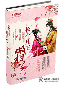 捡个庄主做相公