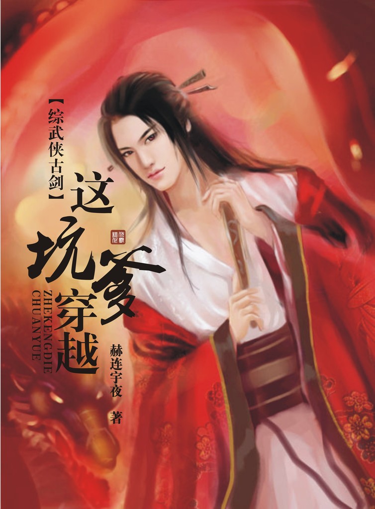 (综武侠古剑)这坑爹穿越!