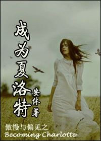 傲慢与偏见之成为夏洛特