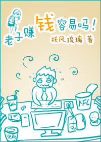 老子赚钱容易吗!