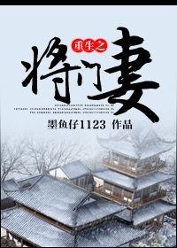 重生之将门娇妻