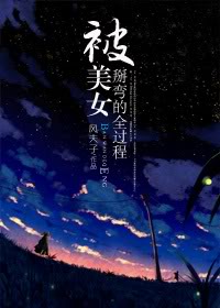 家教――被美女掰弯的全过程