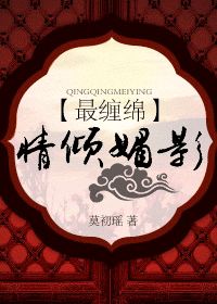 最缠绵:情倾媚影