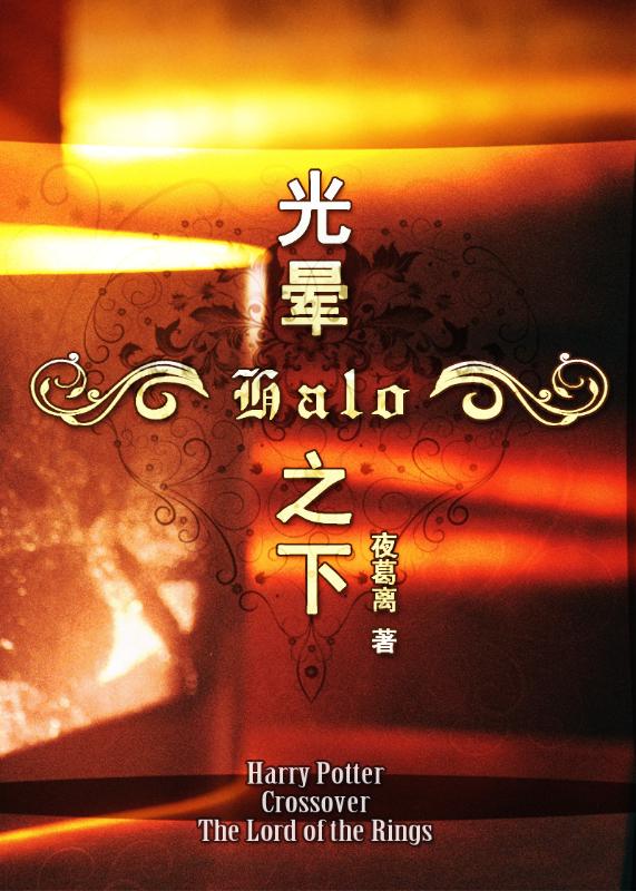 (HPX魔戒)Halo-光晕之下