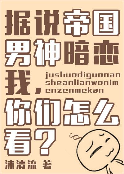 据说帝国男神暗恋我,你们怎么看?