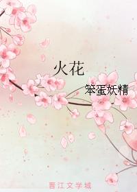 火花