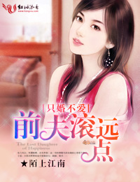 只婚不爱,前夫滚远点