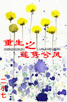 重生之莲隽兮风