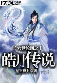 皓月传说