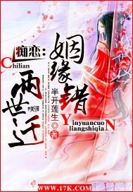 痴恋:姻缘错,两世迁